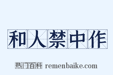 和人禁中作是什么意思的图片